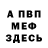 МЕФ мука hamza haris